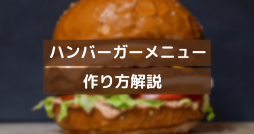 コピペ可 ハンバーガーアイコンのサンプル集を作ってみた