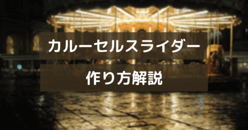 【プラグインなし】カルーセルスライダーの作り方を解説(jQuery)