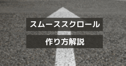 【jQuery】ページ内スムーススクロールの作り方を解説