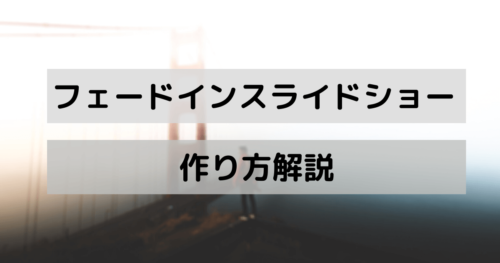 【jQuery】フェードで切り替わるスライドショーの作り方を解説