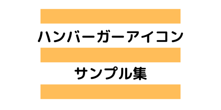 コピペ可 ハンバーガーアイコンのサンプル集を作ってみた