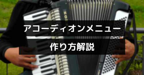 【jQuery】アコーディオンメニューの作り方解説(複数パターン紹介)