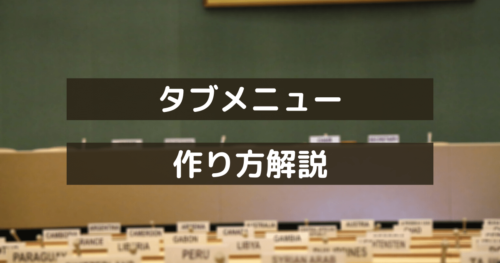 【jQuery】タブメニューの作り方をコード付きで解説