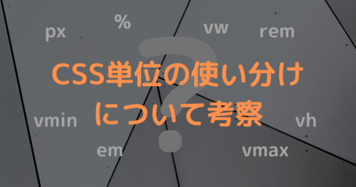 【px・em・rem・%】CSS単位の使い分けについて考察