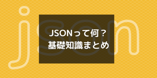 JSONって何?VSCode設定時に知っておきたい基礎知識まとめ