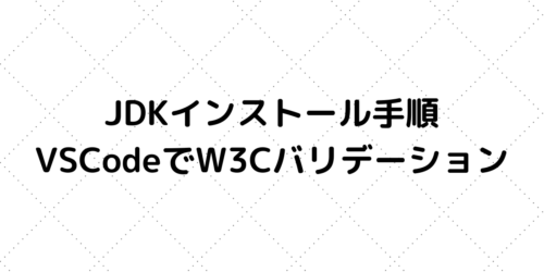 【JDKインストールの流れ】VSCodeでW3Cバリデーションチェック
