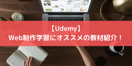 【Udemy】Web制作学習のオススメ講座紹介!