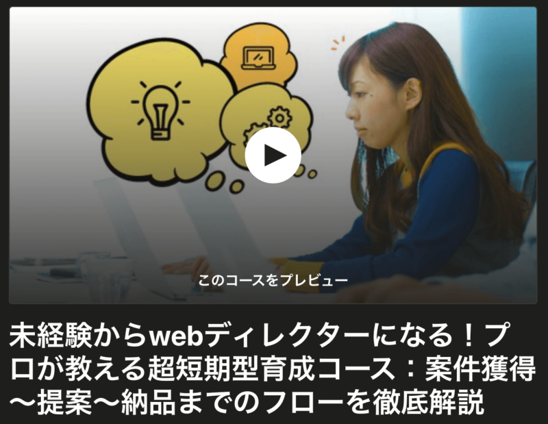 Udemy-ディレクション講座紹介