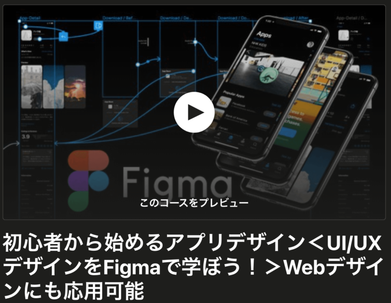 Udemy-Figma講座紹介