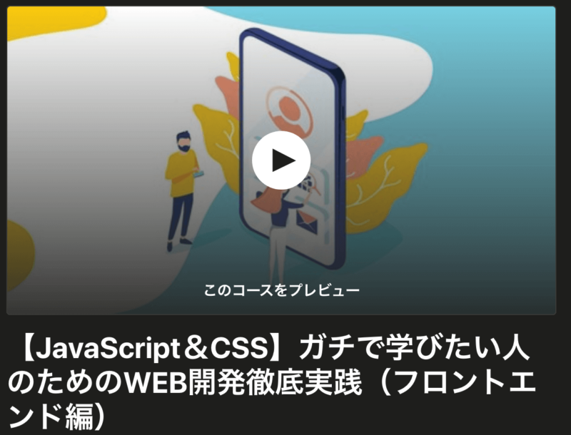 Udemy-HTML&CSS&JavaScript講座紹介2