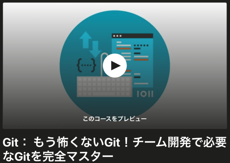 Udemt-Git講座紹介
