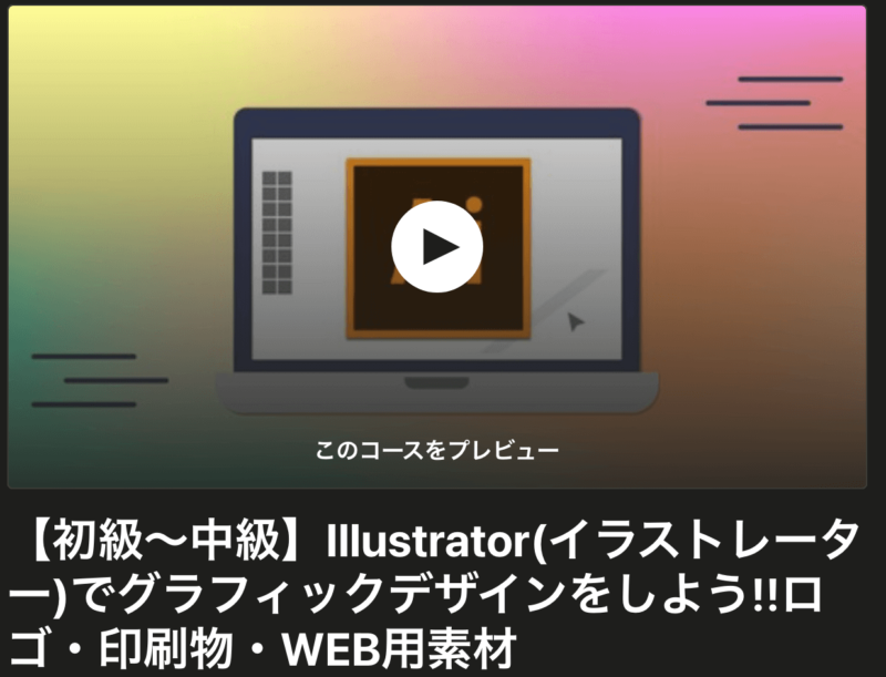Udemy-Illustrator講座紹介