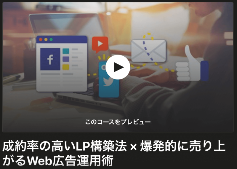 Udemy-LP講座紹介