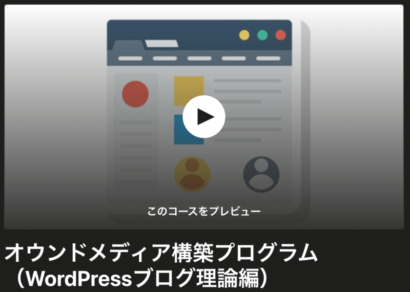 Udemy-Wordpress講座紹介3
