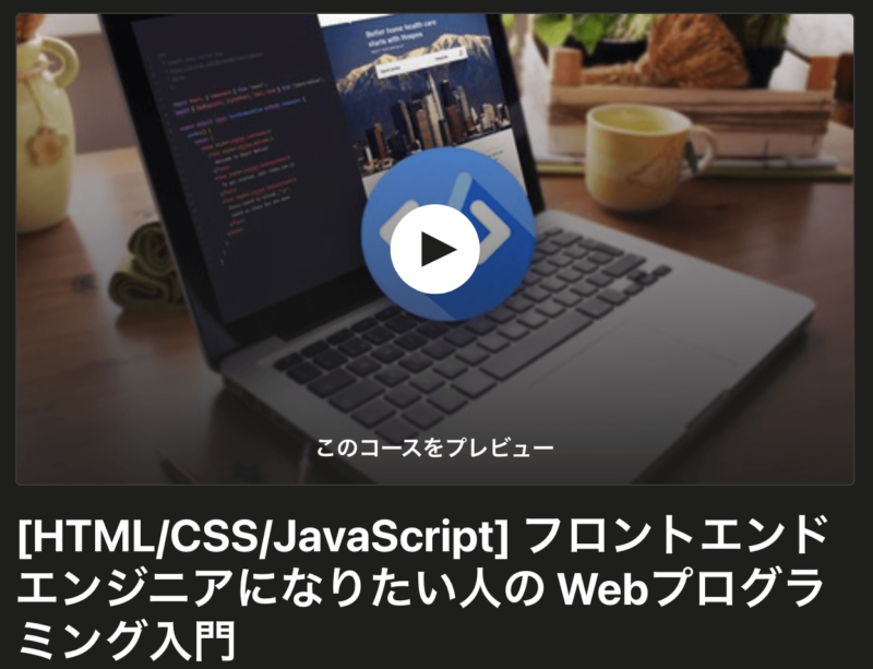 Udemy-HTML&CSS&JavaScript講座紹介1