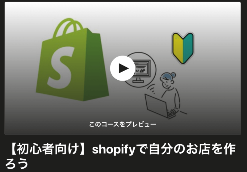 Udemy-shopify講座紹介