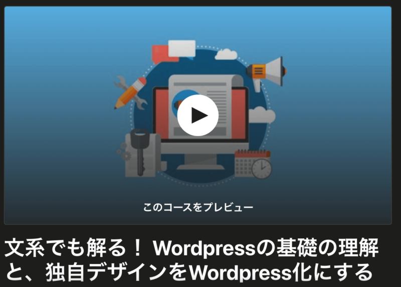 Udemy-WordPress講座紹介2