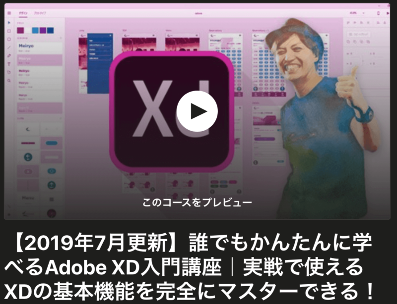 Udemt-XD講座紹介