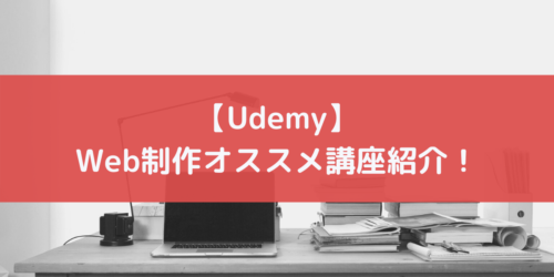 【Udemy】Web制作関連のオススメ講座紹介!【2021年5月】