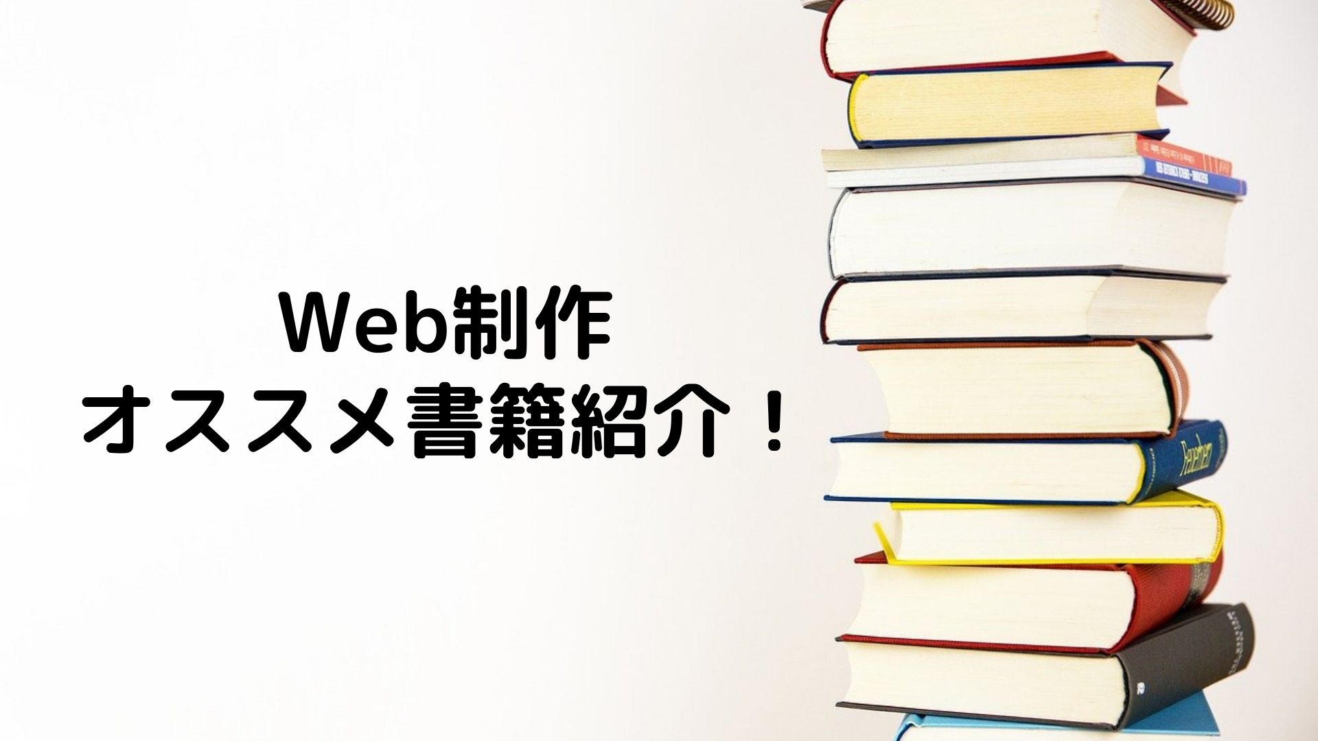 Web制作学習でおすすめの本を紹介 コーディング Webデザイン