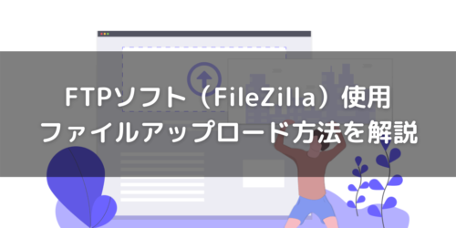 FTPソフト(FileZilla)ダウンロードからSFTP接続までを解説!
