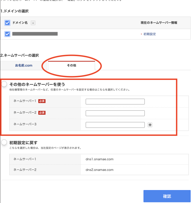 お名前.comネームサーバー情報入力画面