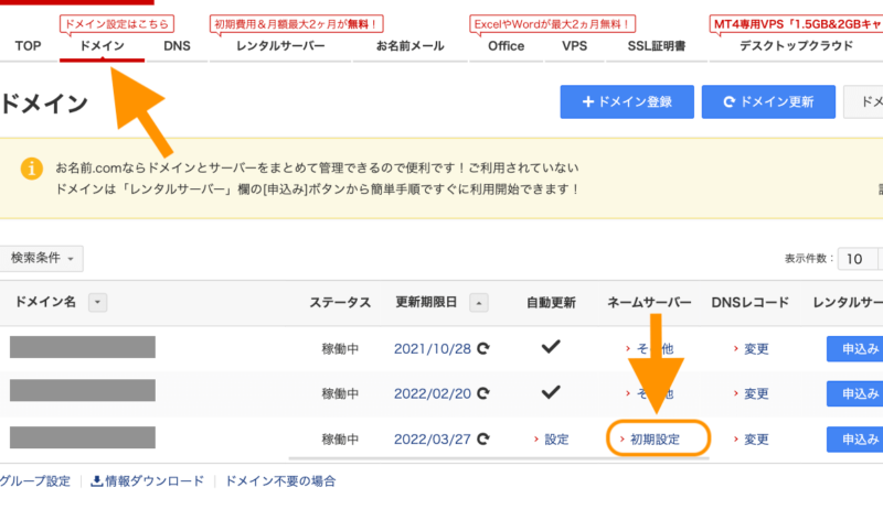 お名前.comネームサーバー設定へ進む