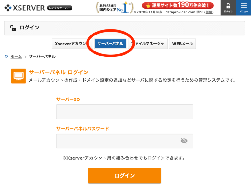 エックスサーバーサーバーパネルログイン画面