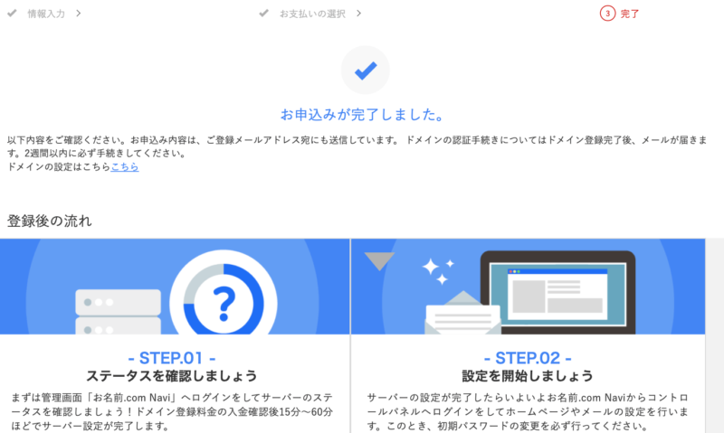 お名前.comドメイン取得完了画面