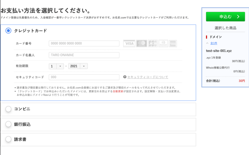 お名前.com支払い方法選択画面