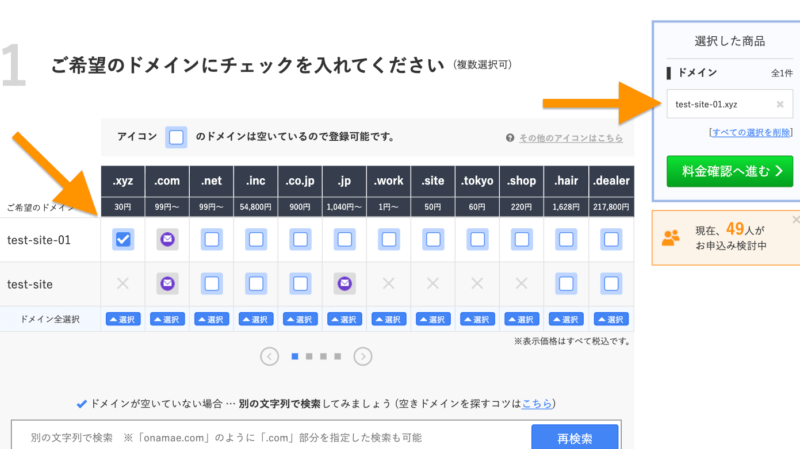 お名前.comドメイン選択確定