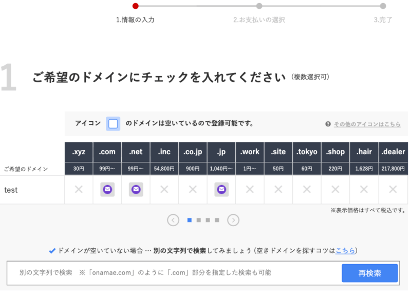 お名前.comドメイン選択画面