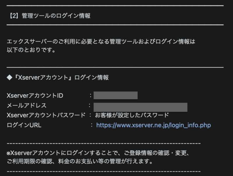 エックスサーバーログイン情報記載メール画面