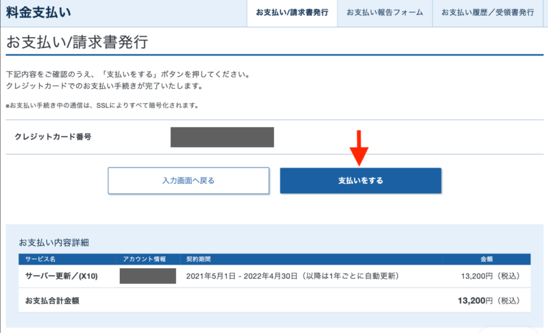 エックスサーバー支払い登録画面