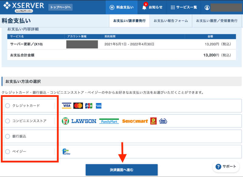 エックスサーバー支払い方法選択画面