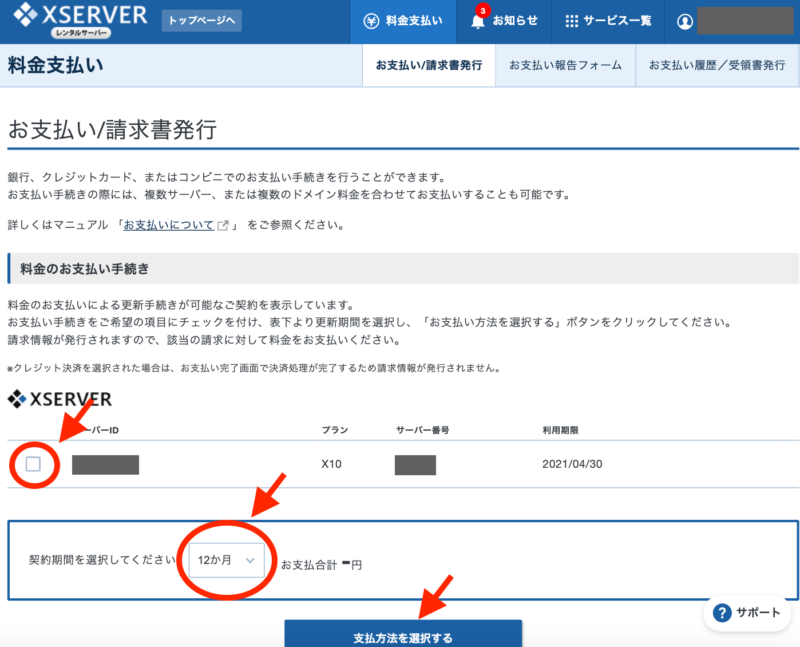 エックスサーバー支払い登録画面