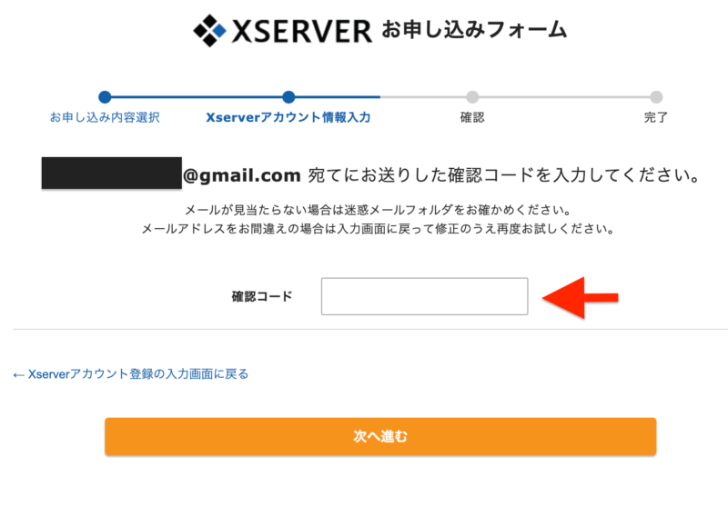 エックスサーバー申込フォーム確認コード画面