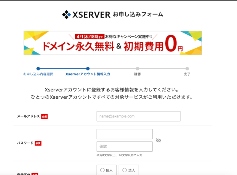 エックスサーバー申込フォーム画面
