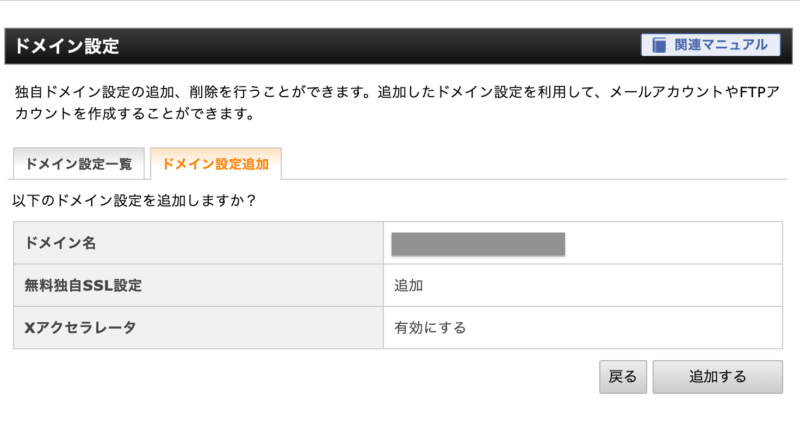 エックスサーバドメイン追加内容確認画面