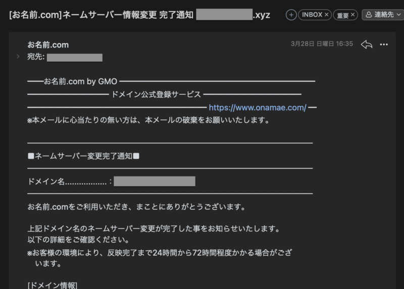 お名前.comネームサーバー設定完了通知メール画面