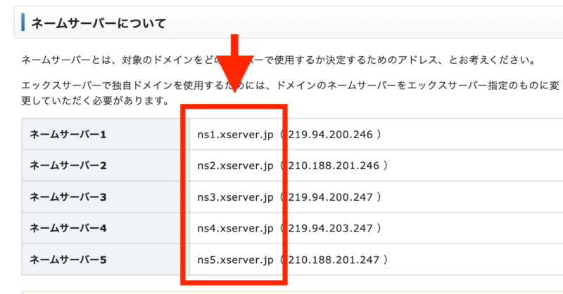 エックスサーバーのネームサーバー情報