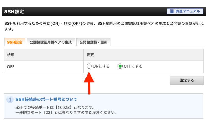 SSH設定ON