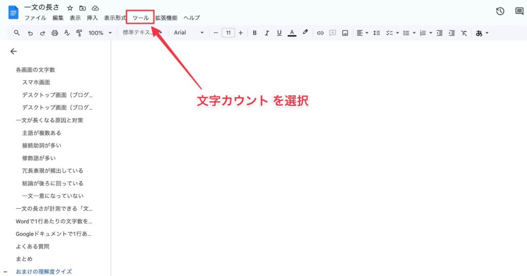 Googleドキュメントで文字数カウントツールを起動する解説（その1）