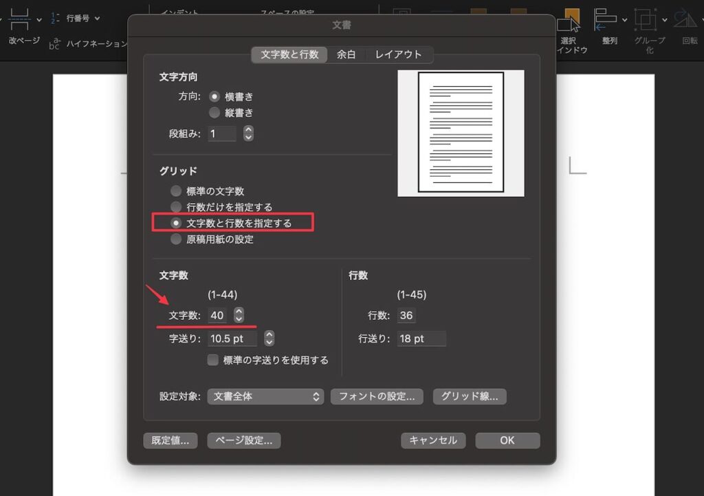 Wordで1行に表示する文字数設定解説（その2）